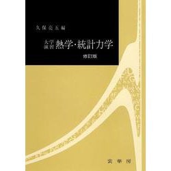 大学演習 熱学・統計力学 修訂版 [単行本]