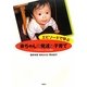 エピソードで学ぶ赤ちゃんの発達と子育て―いのちのリレーの心理学 [単行本]