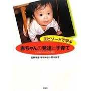 エピソードで学ぶ赤ちゃんの発達と子育て―いのちのリレーの心理学 [単行本]