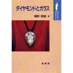 ダイヤモンドとガラス(ポピュラーサイエンス) [単行本]