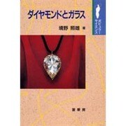 ダイヤモンドとガラス(ポピュラーサイエンス) [単行本]