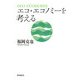 エコ・エコノミーを考える [単行本]