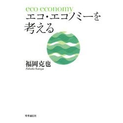 エコ・エコノミーを考える [単行本]