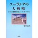 ユーラシアの大戦略―三つの大陸横断鉄道とユーラシア・ドクトリン [単行本]