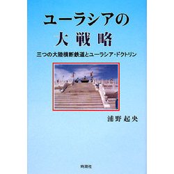 ユーラシアの大戦略―三つの大陸横断鉄道とユーラシア・ドクトリン [単行本]