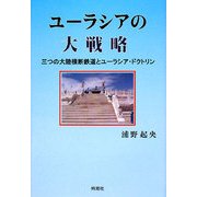 ユーラシアの大戦略―三つの大陸横断鉄道とユーラシア・ドクトリン [単行本]