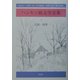 ハンセン病文学全集〈第4巻〉記録・随筆 [全集叢書]