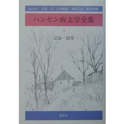 ハンセン病文学全集〈第4巻〉記録・随筆 [全集叢書]