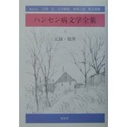 ハンセン病文学全集〈第4巻〉記録・随筆 [全集叢書]