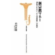 新宗教マネー―課税されない「巨大賽銭箱」の秘密(宝島社新書) [新書]