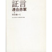 証言 連合赤軍〈8〉棺を覆いて [単行本]