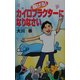 稼げる!カイロプラクターになりなさい [新書]