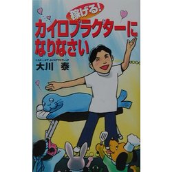 稼げる!カイロプラクターになりなさい [新書]