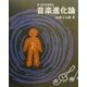 新・自然音楽療法 音楽進化論―音楽で人は進化する [単行本]