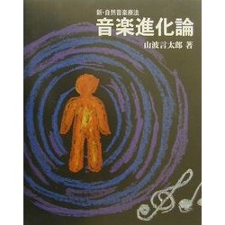 新・自然音楽療法 音楽進化論―音楽で人は進化する [単行本]