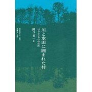 川と水田に囲まれた村―はるかなる心の自然 [単行本]