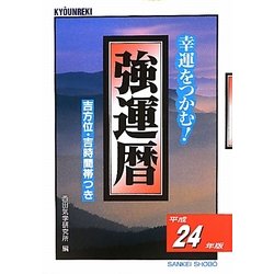 強運暦〈平成24年版〉―幸運をつかむ!(サンケイブックス) [単行本]