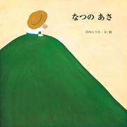 なつのあさ 20 [絵本]