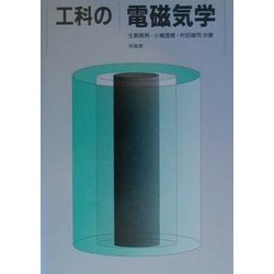 工科の電磁気学 [単行本]