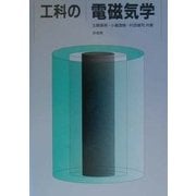 工科の電磁気学 [単行本]