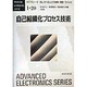 自己組織化プロセス技術(アドバンストエレクトロニクスシリーズ〈1-20〉) [全集叢書]