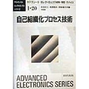 自己組織化プロセス技術(アドバンストエレクトロニクスシリーズ〈1-20〉) [全集叢書]
