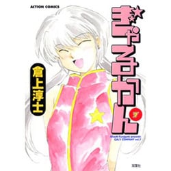 ぎゃるかん 7（アクションコミックス） [コミック]