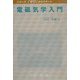 電磁気学入門(シリーズ・「ゼロ」からスタート) [単行本]