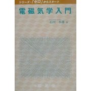 電磁気学入門(シリーズ・「ゼロ」からスタート) [単行本]