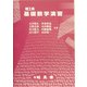 理工系基礎数学演習 [単行本]
