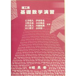 理工系基礎数学演習 [単行本]