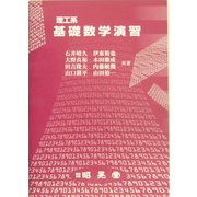 理工系基礎数学演習 [単行本]