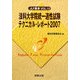 法科大学院統一適性試験テクニカル・レポート〈2007〉(JLF叢書) [単行本]