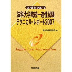 法科大学院統一適性試験テクニカル・レポート〈2007〉(JLF叢書) [単行本]