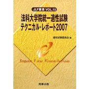 法科大学院統一適性試験テクニカル・レポート〈2007〉(JLF叢書) [単行本]