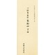 平安朝かな名蹟選集 16 [全集叢書]