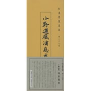 和漢墨寶選集 第29巻