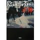 陰謀馬券の正体(宝島SUGOI文庫) [文庫]