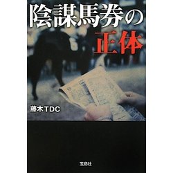 陰謀馬券の正体(宝島SUGOI文庫) [文庫]