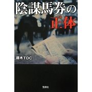 陰謀馬券の正体(宝島SUGOI文庫) [文庫]