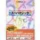 ケイタイで簡単!幸せの方程式 スーハマジック―魔法の調和コトバで運命が変わる [単行本]