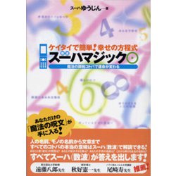 ケイタイで簡単!幸せの方程式 スーハマジック―魔法の調和コトバで運命が変わる [単行本]