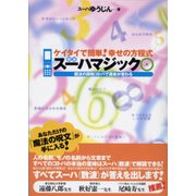 ケイタイで簡単!幸せの方程式 スーハマジック―魔法の調和コトバで運命が変わる [単行本]
