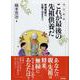 これが最後の先祖供養だ―家運隆盛は、お墓で決まる!! 改訂新版 [単行本]