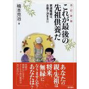 これが最後の先祖供養だ―家運隆盛は、お墓で決まる!! 改訂新版 [単行本]