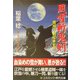 風雪斬鬼剣―闇同心・朝比奈玄堂〈2〉(コスミック・時代文庫) [文庫]