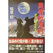 風雪斬鬼剣―闇同心・朝比奈玄堂〈2〉(コスミック・時代文庫) [文庫]