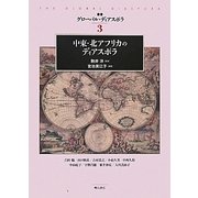 中東・北アフリカのディアスポラ(叢書グローバル・ディアスポラ〈3〉) [全集叢書]
