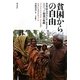 貧困からの自由―世界最大のNGO-BRACとアベッド総裁の軌跡 [単行本]