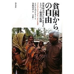 貧困からの自由―世界最大のNGO-BRACとアベッド総裁の軌跡 [単行本]